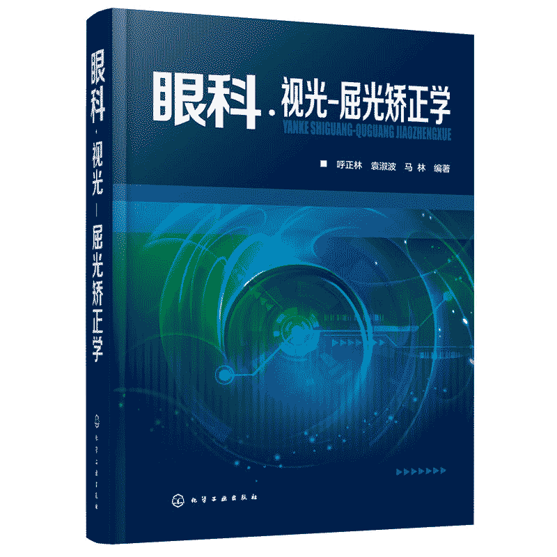 眼科 视光 屈光矫正学 眼科学 验光师眼科书籍儿童近视防控眼科学眼视光学理论和方法眼视光学眼科书眼科学基础眼科医生实用眼科学