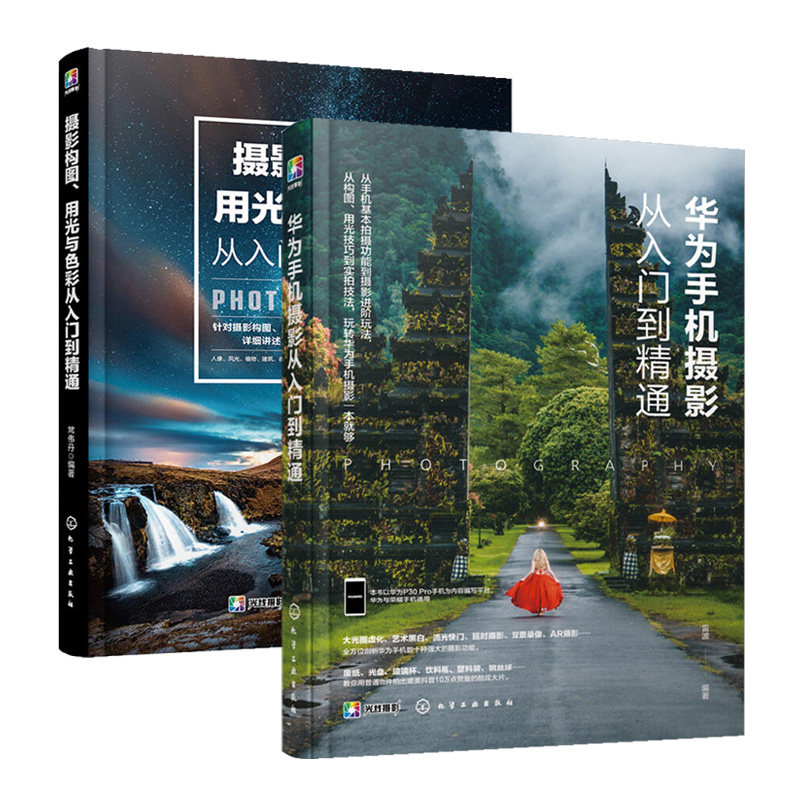 华为手机摄影从入门到精通+摄影构图、用光与色彩从入门到精通全2册入门教材摄像静物人像摄影笔记书籍教材人像后期基础数码拍摄