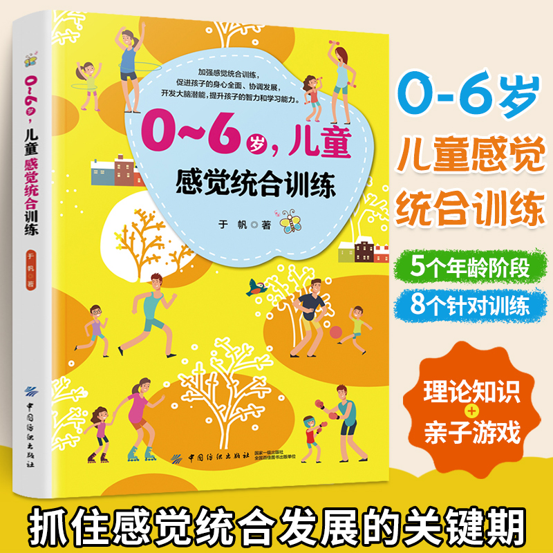 0-6岁儿童感觉统合训练书籍父母