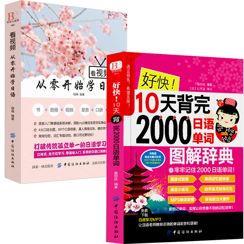 赠音视频！从零开始学日语+好快！10天背完2000日语单词日语书籍入门自学标准日本语初级中级新编商务日语词汇写作教材基础书