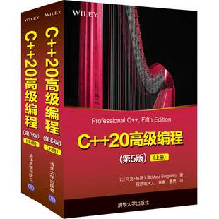 20高级编程 格雷戈勒 第5版 马克 c语言程序设计开发数据结构教材书计算机网络编程教程书风险预警与监控系统技术书籍 上下册