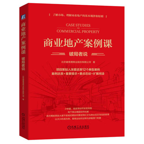 商业地产案例课破局者说 北京睿意德商业股份有限公司边 商业地产存量时代 精细化运营 商业地产操盘建议 破局思维智慧 机械工业出
