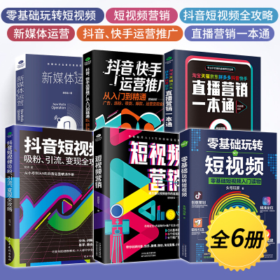 电商运营零基础入门抖音直播书籍