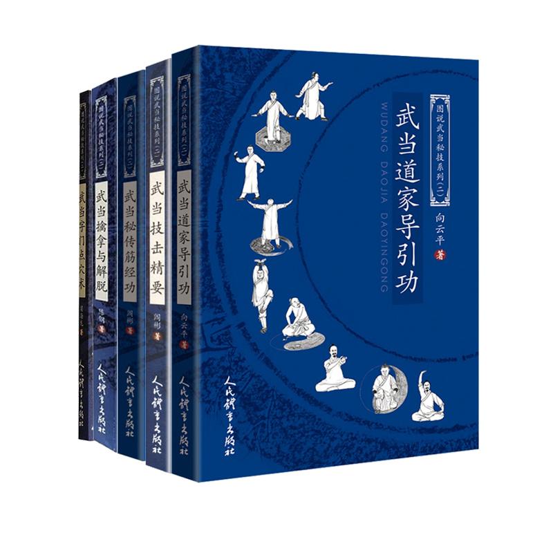 【全5册】武当道家系列 图说武当秘技系列二 武术书籍武当少林武功秘籍擒拿格斗武术拳谱功夫气功内功心法书健身体能训练教练教材