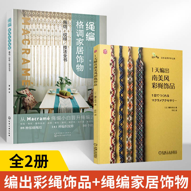 1天编出南美风彩绳饰品+绳编格调家居饰物 全2册 编织书 编绳教程 手链手绳结绳饰品教程书 手工制作书籍 相机挂绳书签表带