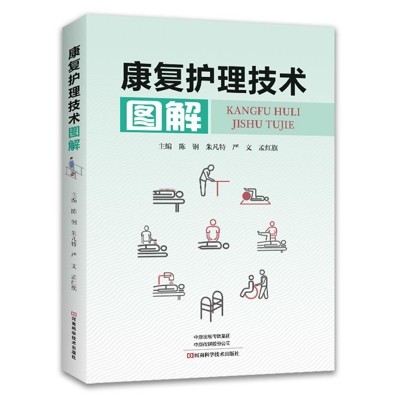 康复护理技术图解 常用康复护理技术常见神经系统疾病肌肉骨骼疾病临床工作者脑卒中颅脑损伤脊髓瘫痪帕金森病认知功能障碍植物人