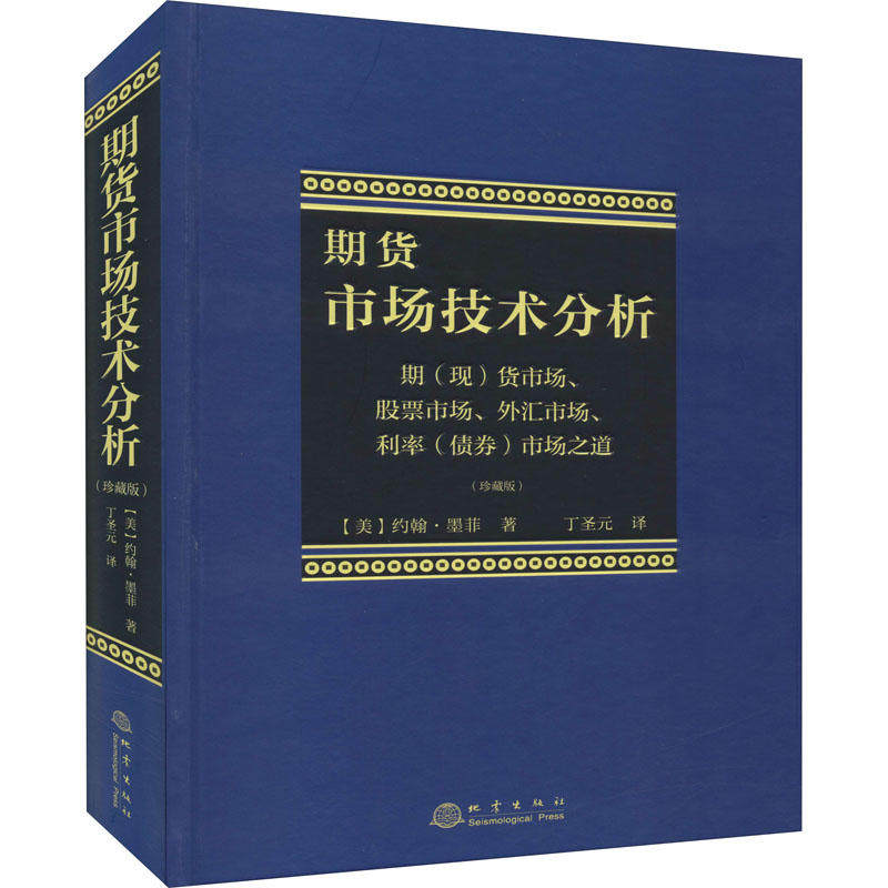 期货市场技术分析珍藏版丁圣元从零开始学交易策略书籍期权市场基本面从入门到精通类家庭个人金融投资理财知识手册短线交易理财书