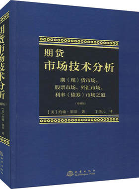 期货市场技术分析珍藏版丁圣元从零开始学交易策略书籍期权市场基本面从入门到精通类家庭个人金融投资理财知识手册短线交易理财书