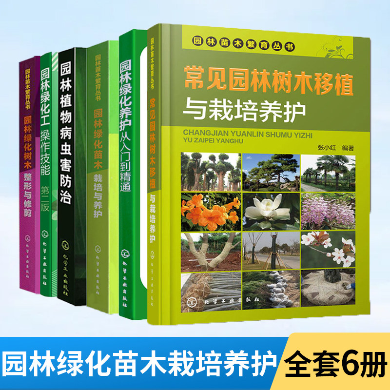 【全6册】常见园林树木移植与栽培养护+绿化树木整形与修剪+植物病虫害防治+绿化养护入门到精通+绿化操作技能+绿化苗木栽培养护