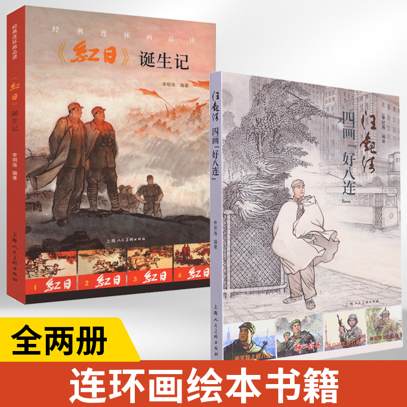 【全2册】红日诞生记+汪观清四画好八连 幼儿园儿童读物绘本故事书3-4-5-6岁书籍小学生课外阅读宝宝幼儿睡前故事图书