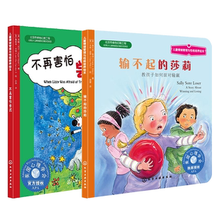 输不起的莎莉：教孩子如何面对输赢+不再害怕尝试 2册 6-8-10岁幼儿童心理学绘本图画故事书 亲子读物 美国心理学会授权