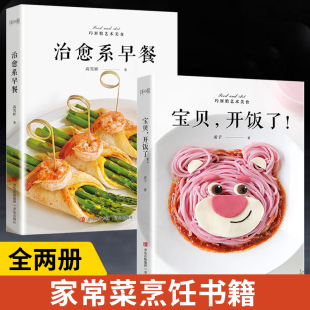 营养食谱书籍大全脾胃虚弱调理食疗辅食书婴儿幼儿辅食制作教程婴幼儿儿童宝宝营养餐1 治愈系早餐 3岁菜谱 宝贝开饭了 巧厨娘2册