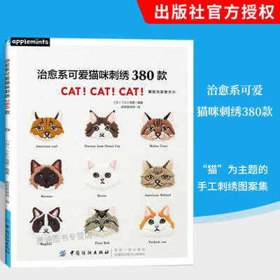 治愈系可爱猫咪刺绣380款刺绣书