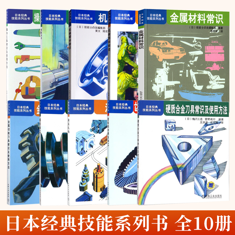 全10册 机械零件常识+图样解读+金属材料常识+测量技术+螺纹加工+液压机构+齿轮加工+操作工具+金属切削+硬质合金刀具日本经典技能