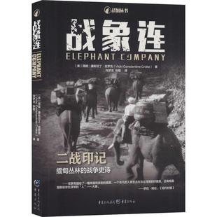 二战印记 缅甸丛林 战争史诗 战象连 外国经典 薇姬康斯坦丁克罗克著 战争英雄军事小说战争抗战书籍 纪实报告文学随笔书 战狼丛书