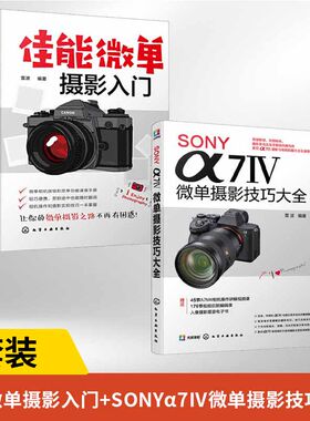 全2册SONY α7Ⅳ微单摄影技巧大全+佳能微单摄影入门 赠相机讲解视频课 SONY微单摄影技巧看这本书就够摄影技巧佳能单反摄影基础