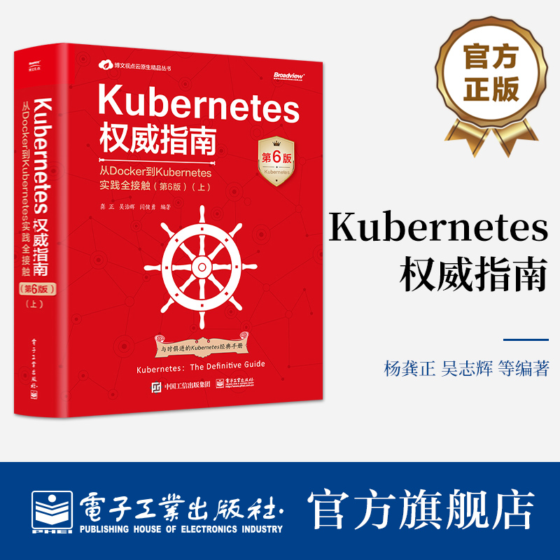 Kubernetes权威指南：从Docker到Kubernetes实践全接触（第6版）（上） 人人都想拥有的Kubernetes与时俱进的Kubernetes经典手册