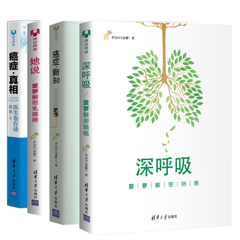 深呼吸菠萝解密肺癌+癌症真相+癌症新知+她说菠萝解密乳腺癌 全4册 李治中 癌症病人怎么吃 了解防治癌症科普书籍