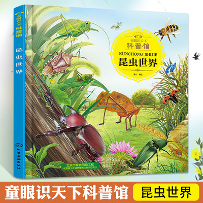 童眼识天下昆虫世界百科全书