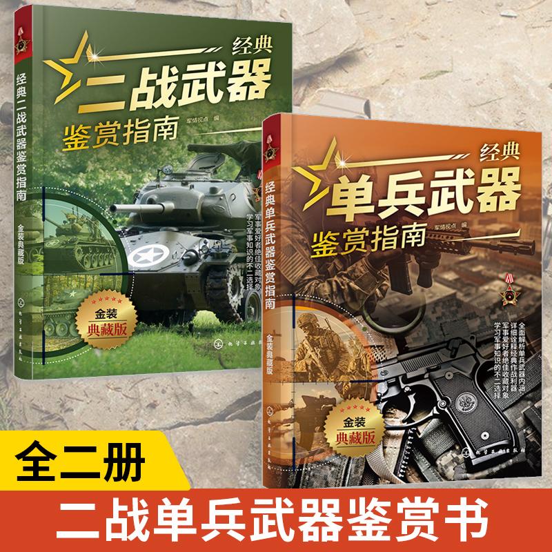 【全2册】经典二战武器鉴赏指南+经典单兵武器鉴赏指南 金装典藏版 少年科普启蒙军事知识 单兵二战武器大全 二战武器军事鉴赏图书