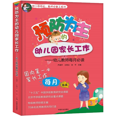 预防为主的幼儿园家长工作 幼儿教师每月** 关于幼儿园教师指导用的书园长管理领导艺术家长沟通技巧交流工作指导幼儿教师用书