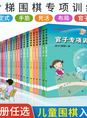围棋书阶梯围棋基础训练丛书张杰死活定式布局官子手筋专项训练入门到10级5级1级少儿儿童初学教材书籍打谱棋谱大全速成教程练习册