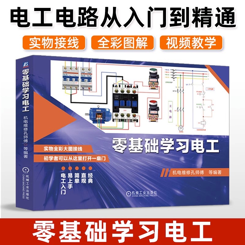 基础学习电工入门精通实物接线