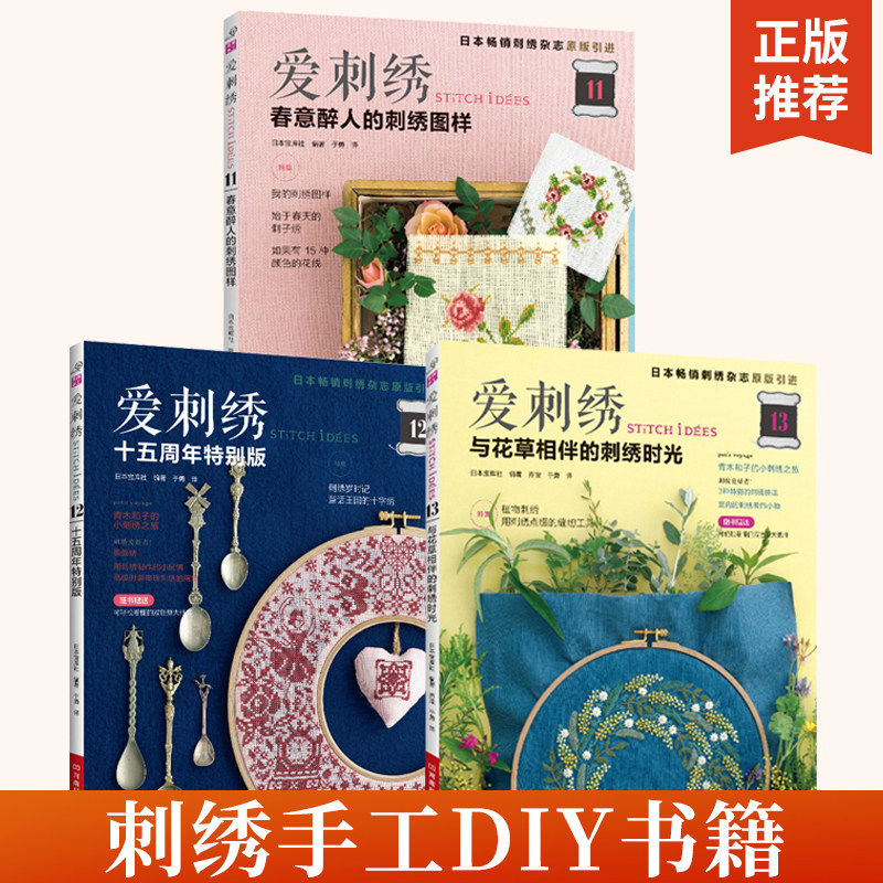 【全3册】爱刺绣13与花草相伴的刺绣时光+爱刺绣12十五周年特别版+爱刺绣11春意醉人的刺绣图样 刺绣书籍法式教程绣花书图案纸样