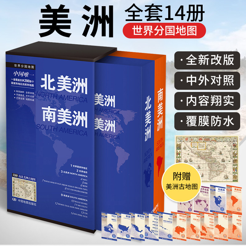 世界分国地图(套装)·北美洲南美洲(套装14幅)中国地图出版社 中外文对照 美洲旅游地图 涵盖美洲37个国家地图 中国地图出版社