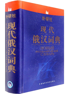 现代俄汉词典 12新 俄语入门自学教材大学语法专八四级专四书单词俄罗斯语口语词汇零基础学俄语学习词典俄汉双解工具书初学者书籍