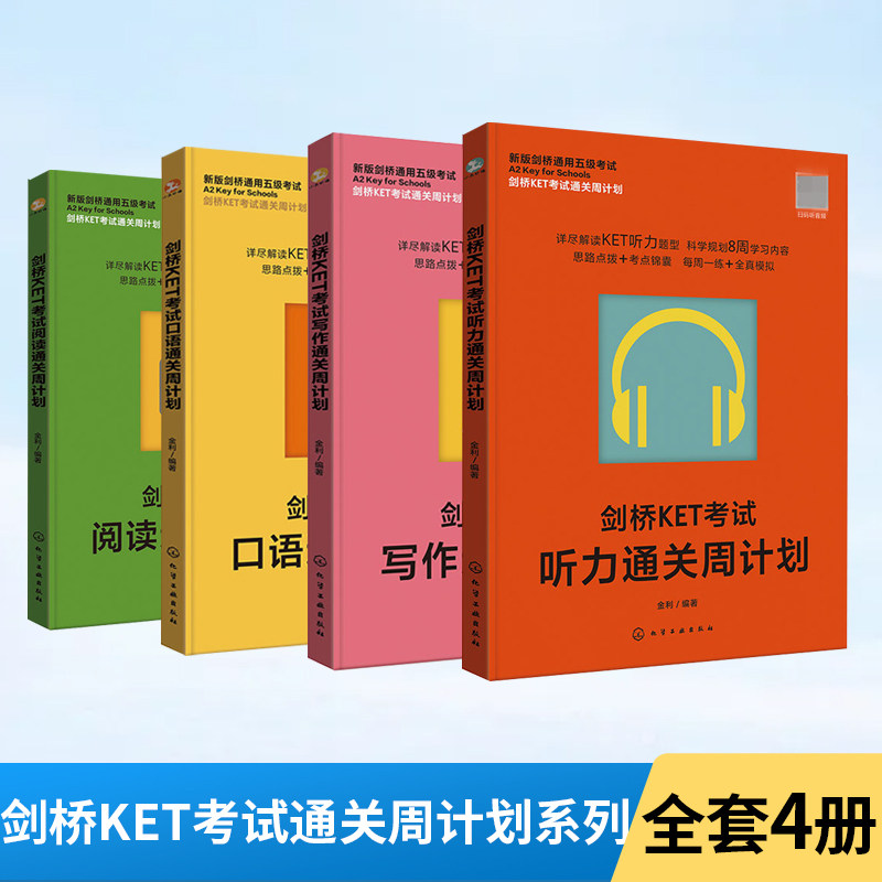 【全4册】剑桥KET考试听力通关周计划 新版剑桥通用五级考试 KET考试全真模拟