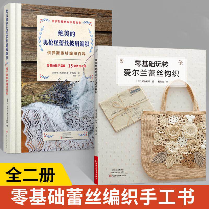【全2册】绝美的奥伦堡蕾丝披肩编织+零基础玩转爱尔兰蕾丝钩织 棒针蛛网蕾丝镂空图案花样大全 裙子包包披肩饰品等配饰编织花样