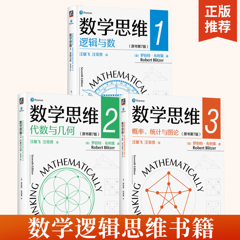 【全3册】数学思维3概率统计与图论+数学思维2代数与几何+数学思维1逻辑与数 原书第7版 系统地介绍初等数学思维