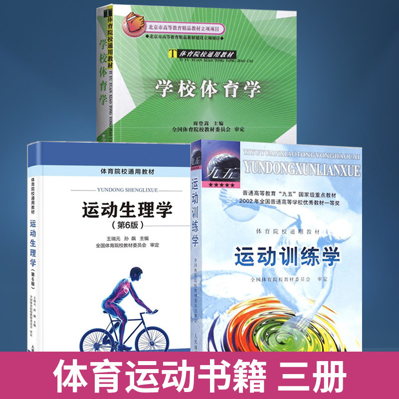 【全3册】学校体育学+运动训练学+运动生理学第6版 通用考研教材体育院校学生用硕士研究生中小学体育教师教程书