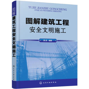 图解建筑工程安全文明施工 现行建筑施工技术书籍标准化图集施工现场管理基础设施安全布置操作手册 建筑工程施工现场安全规范大全