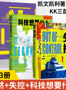 【全3册】必然+失控+科技想要什么 KK三部曲 全人类的*终命运和结局 凯文凯利未来科技逻辑思维训练互联网络书籍电子工业出版社
