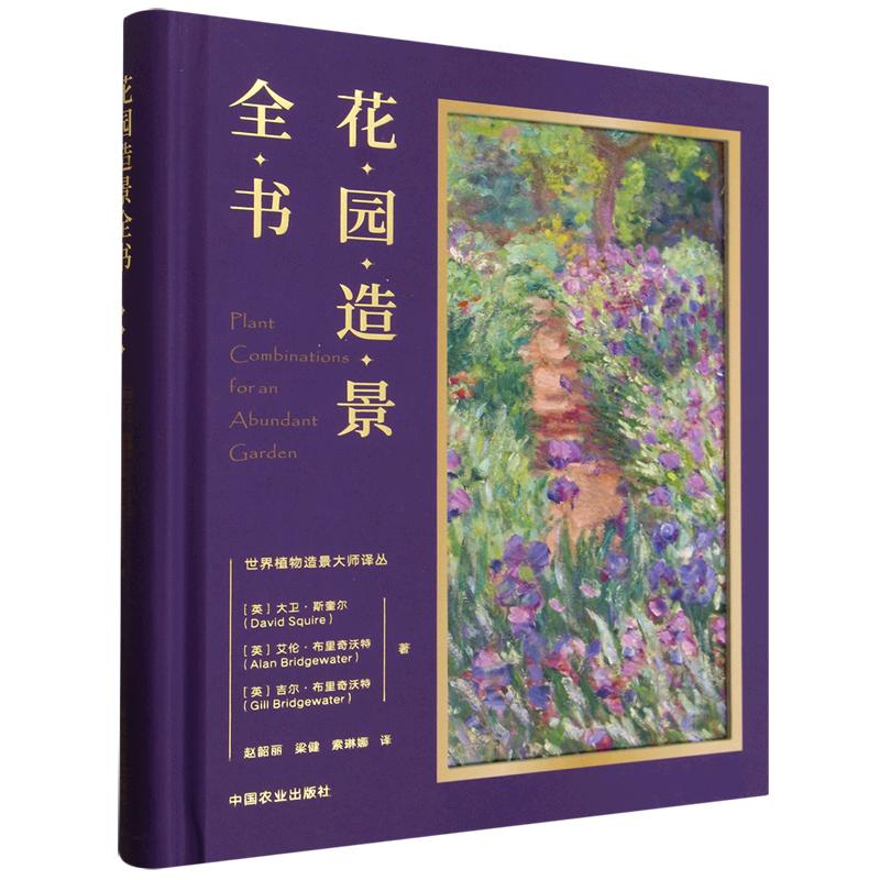 精装 花园造景全书 大卫斯奎尔 世界植物造景大师译丛 植物花园设计建造和维护 花园建造花园植物栽培管理病虫害防治