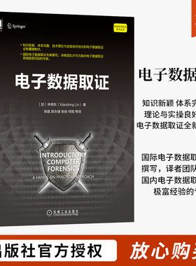 电子数据取证 林晓东 实战练习网络空间安全技术丛书 理论 实用技术方法 流程 设置实验环境 调试工具 虚拟化平台 数据检验