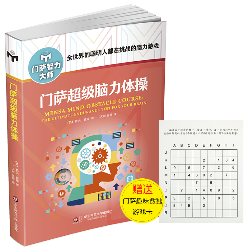 门萨超级脑力体操 门萨智力大师系列修订本 儿童小学生成人入门初级门萨数独书思维谜题游戏书高级益智游戏专项训练逻辑推理书籍