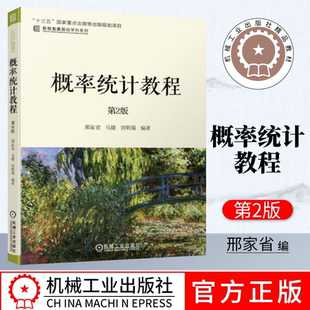 概率统计教程 第2版 邢家省 马健 刘明菊 十三五重点出版物出版规划项目 名校名家基础学科系列 考研博复习参考书 机械工业出版社