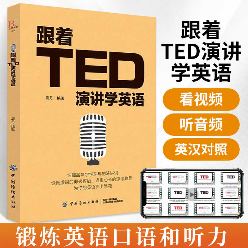跟着ted演讲学英语口才训练书籍