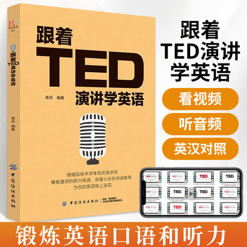 跟着ted演讲学英语口才训练书籍