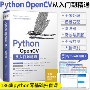 Python与OpenCV搭建开发绘制图形文字计算机编程教材零基础人工智能人脸识别书 OpenCV图像处理教程书 OpenCV从入门到精通 Python