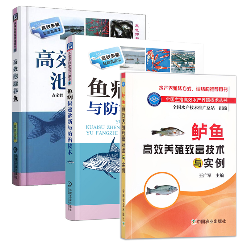 鲈鱼高效养殖致富技术与实例+高效池塘养鱼+鱼病快速诊断与防治 全3册 养鱼技术书鱼病加州鲈鱼养殖技术养殖书籍大全鱼养殖书