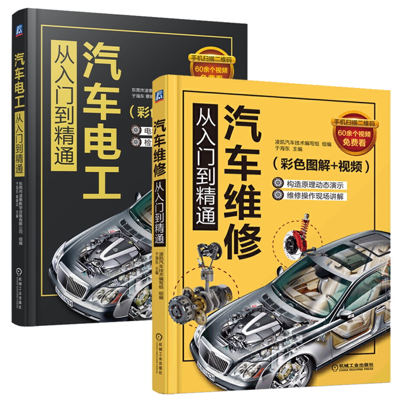 2册汽车维修从入门到精通+汽车电工从入门到精通(彩色图解+视频)汽车维修书籍电路传感器检测维修资料空调底盘发动机故障修理