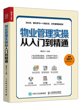 物业管理实操从入门到精通
