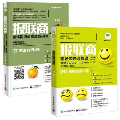 报联商——职场沟通必修课 基础篇+实战篇 全2册 古贺传浔 报联商的沟通方式 日企文化中的上下级沟通技巧职场沟通技巧方法书