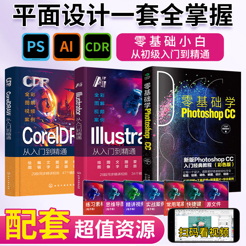 【全3册】平面设计教材PS+AI+CDR零基础ps书2026ps教程书从入门到精通AI教程书籍coredraw教程CDR学习照片精修图像处理美工新手