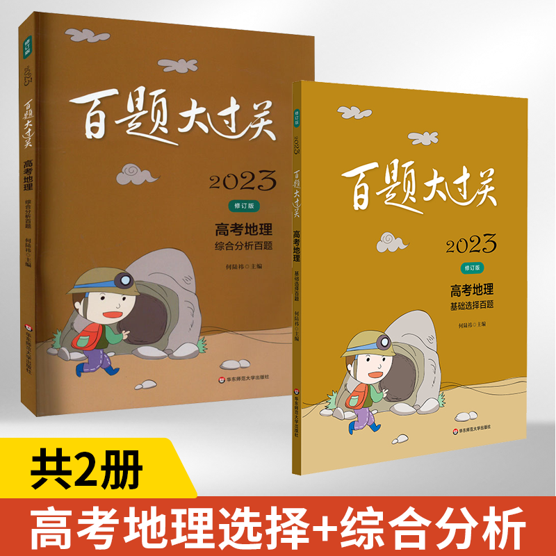 2023高考地理基础选择+综合分析百题（修订版）全2册 全国通用版高一二三高考教辅资料知识考点讲解附答案高中地理复习辅导