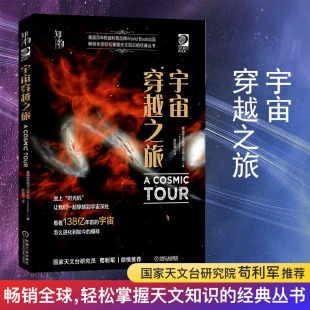 书籍 我 宇宙穿越之旅 苟利军 天文书儿童太空科普类百科全书大百科全套科普书籍天文学爱好者少年小学生科学书全书 天文书
